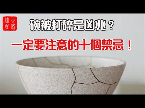 打破碗徵兆|如何避免打破碗預兆？5個實用妙招